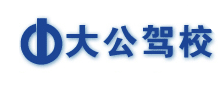 大公驾校